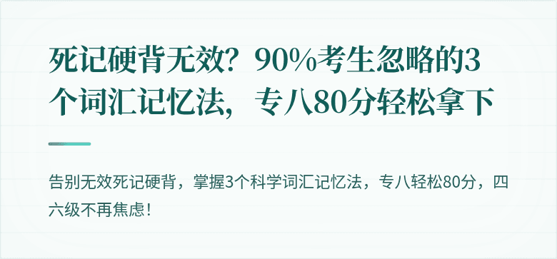 死记硬背无效？90%考生忽略的3个词汇记忆法，专八80分轻松拿下