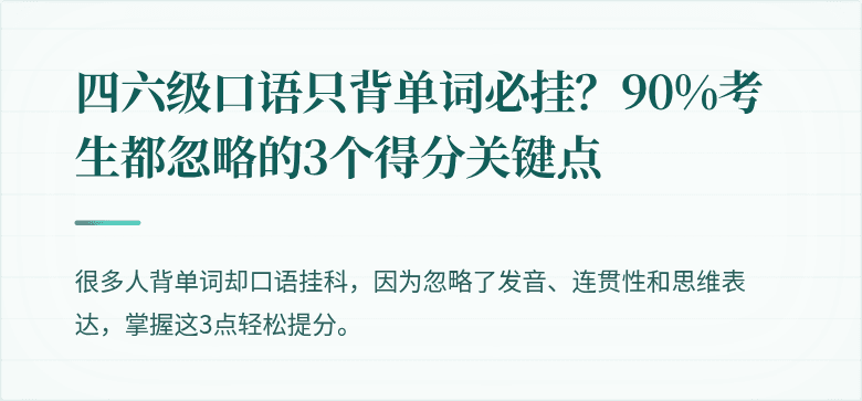 四六级口语只背单词必挂？90%考生都忽略的3个得分关键点