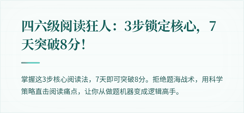 四六级阅读狂人：3步锁定核心，7天突破8分！