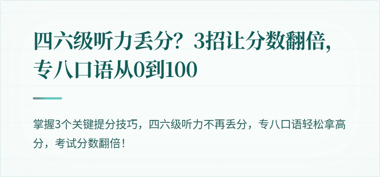 四六级听力丢分？3招让分数翻倍，专八口语从0到100