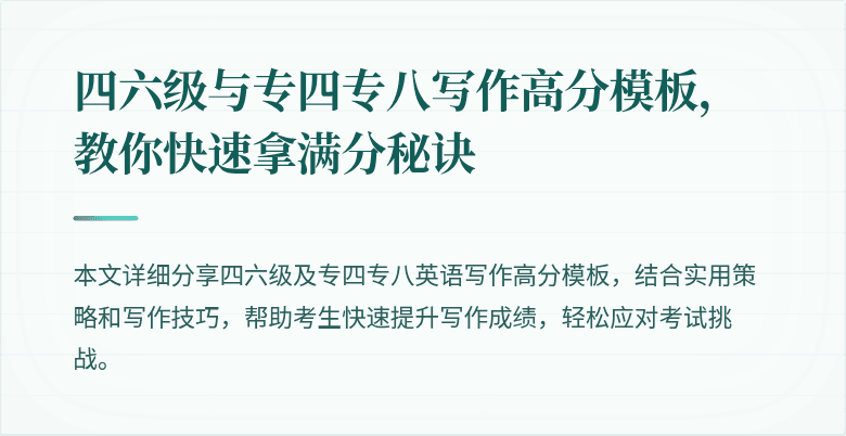 四六级与专四专八写作高分模板,教你快速拿满分秘诀