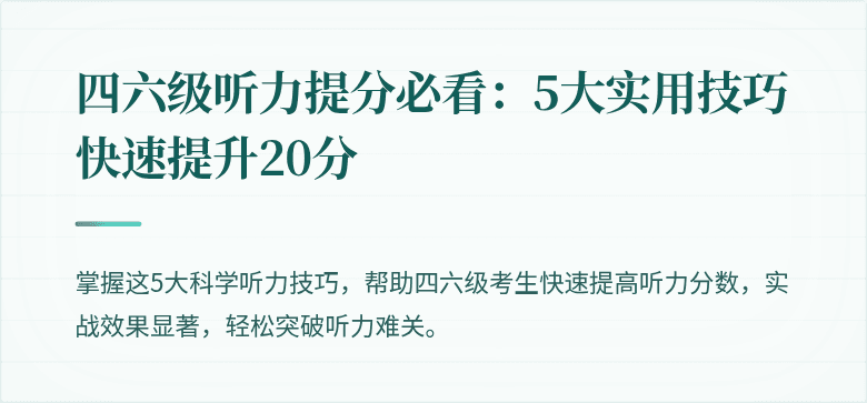 四六级听力提分必看：5大实用技巧快速提升20分