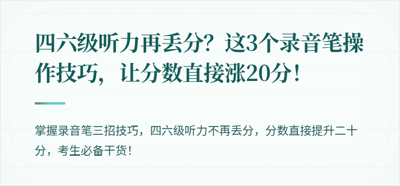 四六级听力再丢分？这3个录音笔操作技巧，让分数直接涨20分！
