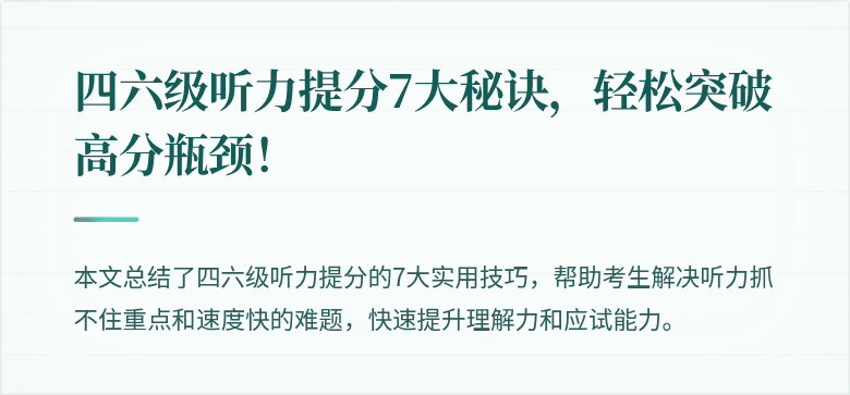 四六级听力提分7大秘诀，轻松突破高分瓶颈！