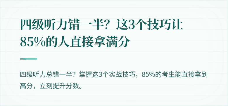 四级听力错一半？这3个技巧让85%的人直接拿满分