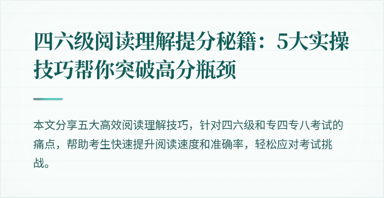 四六级阅读理解提分秘籍:5大实操技巧帮你突破高分瓶颈