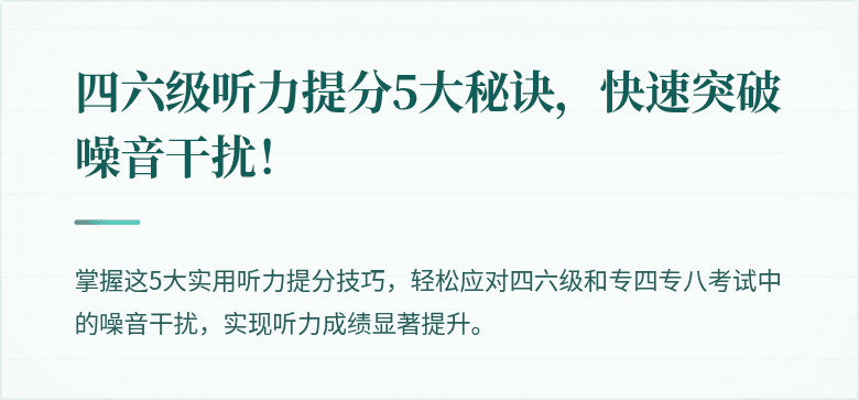 四六级听力提分5大秘诀,快速突破噪音干扰!