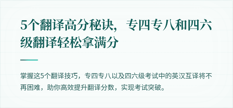 5个翻译高分秘诀,专四专八和四六级翻译轻松拿满分