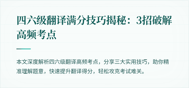 四六级翻译满分技巧揭秘:3招破解高频考点