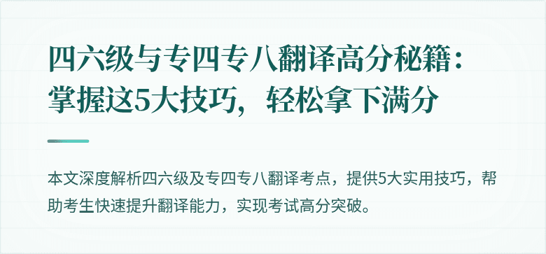 四六级与专四专八翻译高分秘籍:掌握这5大技巧,轻松拿下满分