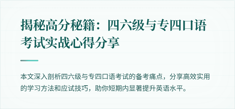 揭秘高分秘籍:四六级与专四口语考试实战心得分享