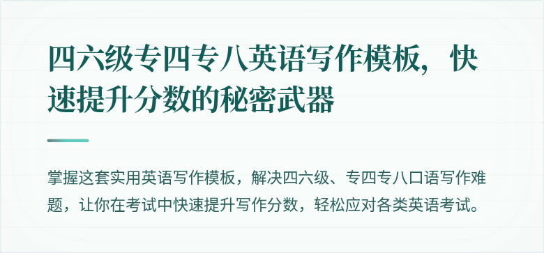 四六级专四专八英语写作模板,快速提升分数的秘密武器