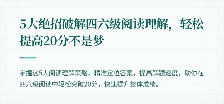 5大绝招破解四六级阅读理解,轻松提高20分不是梦