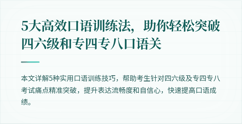 5大高效口语训练法，助你轻松突破四六级和专四专八口语关