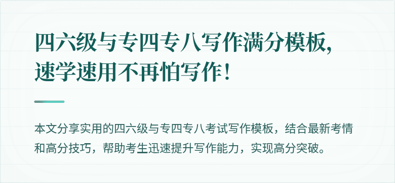 四六级与专四专八写作满分模板，速学速用不再怕写作！