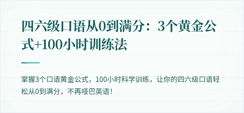 四六级口语从0到满分:3个黄金公式+100小时训练法