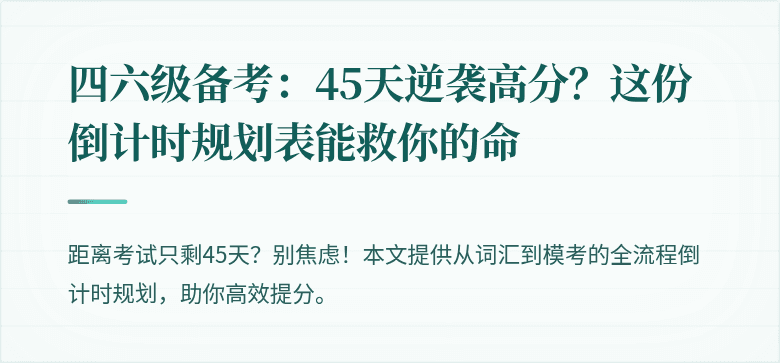 四六级备考：45天逆袭高分？这份倒计时规划表能救你的命