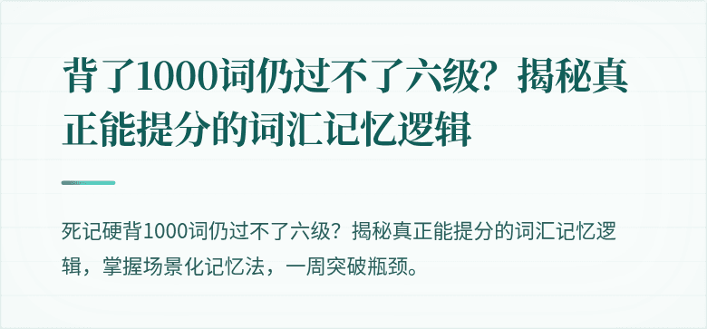 背了1000词仍过不了六级？揭秘真正能提分的词汇记忆逻辑
