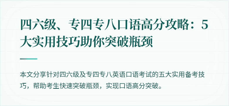 四六级、专四专八口语高分攻略:5大实用技巧助你突破瓶颈