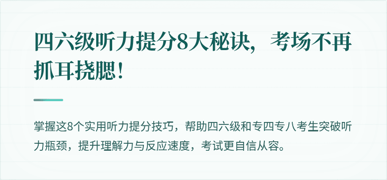 四六级听力提分8大秘诀,考场不再抓耳挠腮!