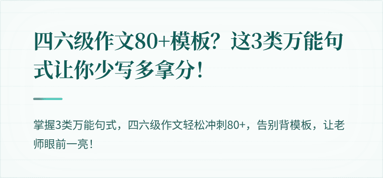 四六级作文80+模板?这3类万能句式让你少写多拿分!
