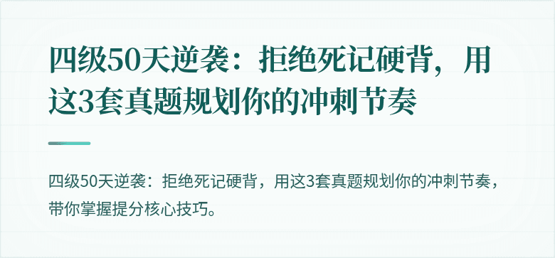 四级50天逆袭：拒绝死记硬背，用这3套真题规划你的冲刺节奏