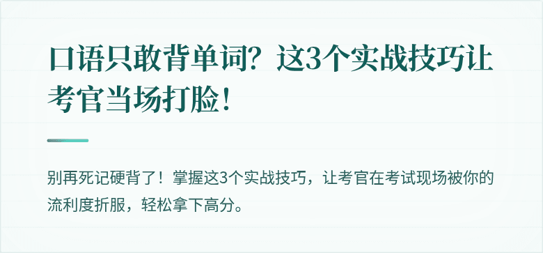 口语只敢背单词?这3个实战技巧让考官当场打脸!