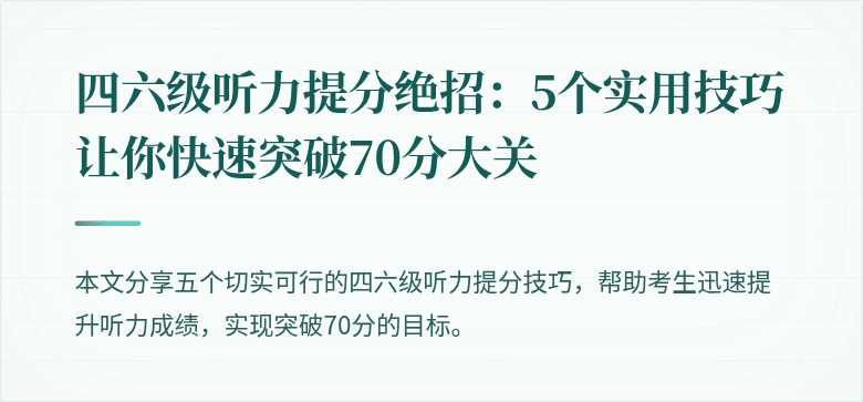 四六级听力提分绝招：5个实用技巧让你快速突破70分大关