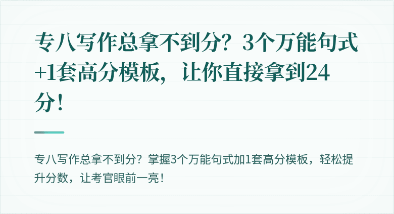 专八写作总拿不到分?3个万能句式+1套高分模板,让你直接拿到24分!