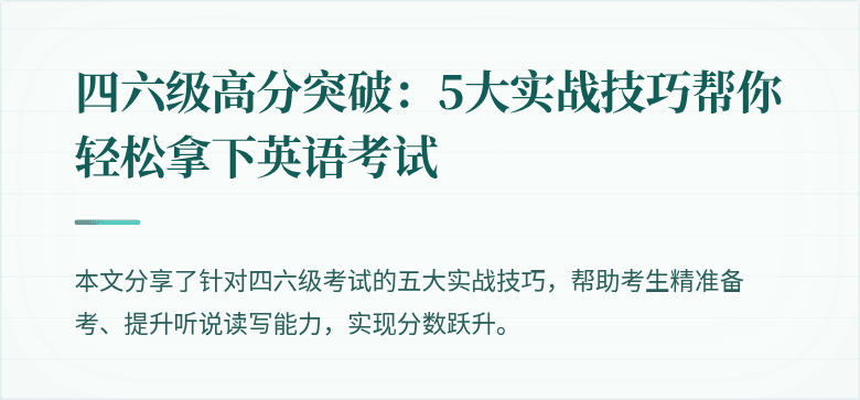 四六级高分突破：5大实战技巧帮你轻松拿下英语考试