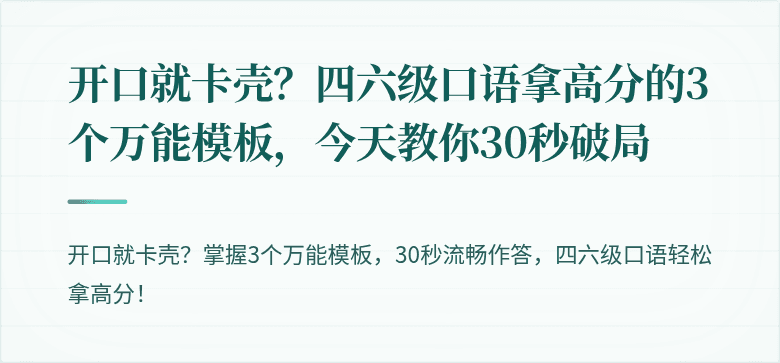 开口就卡壳？四六级口语拿高分的3个万能模板，今天教你30秒破局