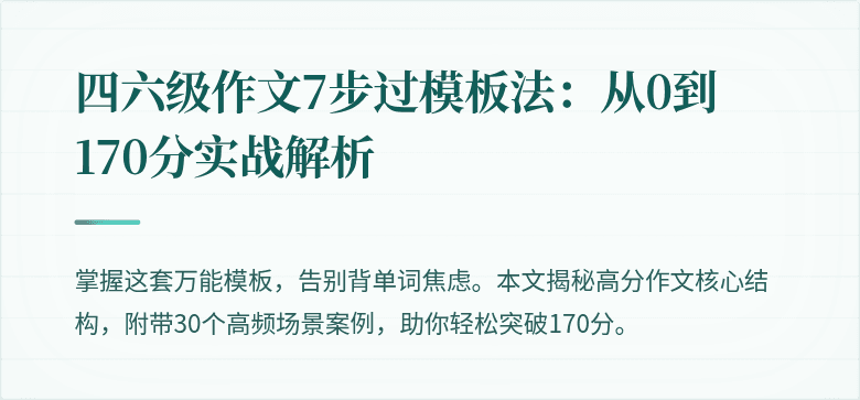 四六级作文7步过模板法:从0到170分实战解析