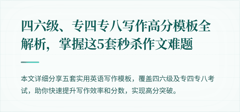 四六级、专四专八写作高分模板全解析，掌握这5套秒杀作文难题