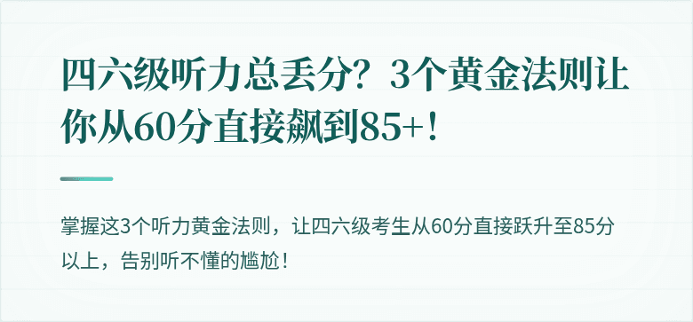 四六级听力总丢分?3个黄金法则让你从60分直接飙到85+!