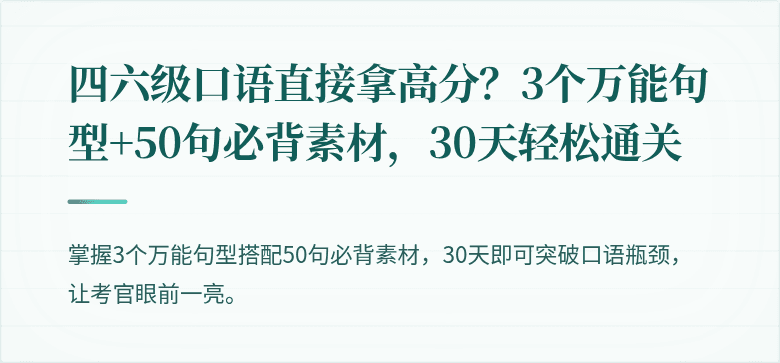 四六级口语直接拿高分?3个万能句型+50句必背素材,30天轻松通关