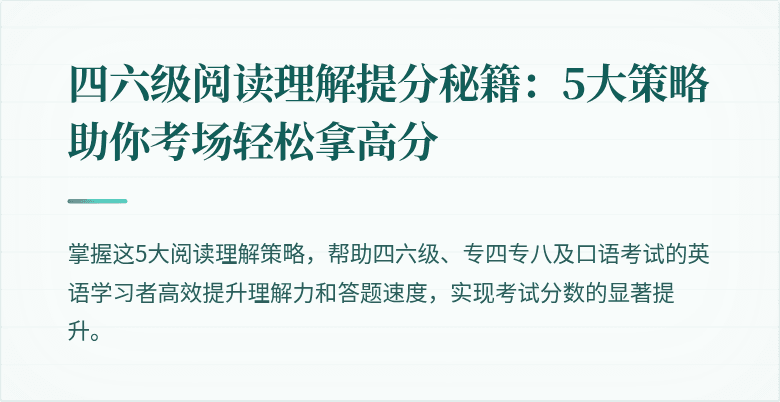 四六级阅读理解提分秘籍:5大策略助你考场轻松拿高分