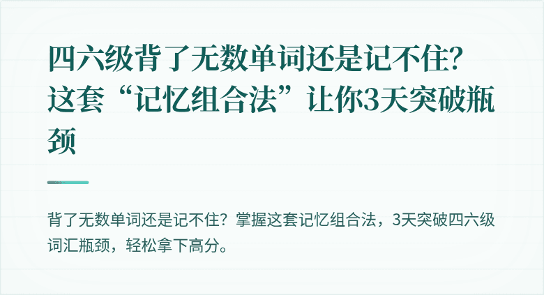四六级背了无数单词还是记不住?这套“记忆组合法”让你3天突破瓶颈