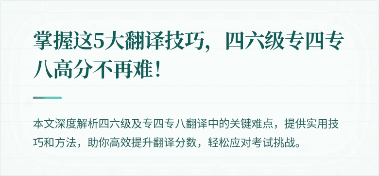 掌握这5大翻译技巧,四六级专四专八高分不再难!