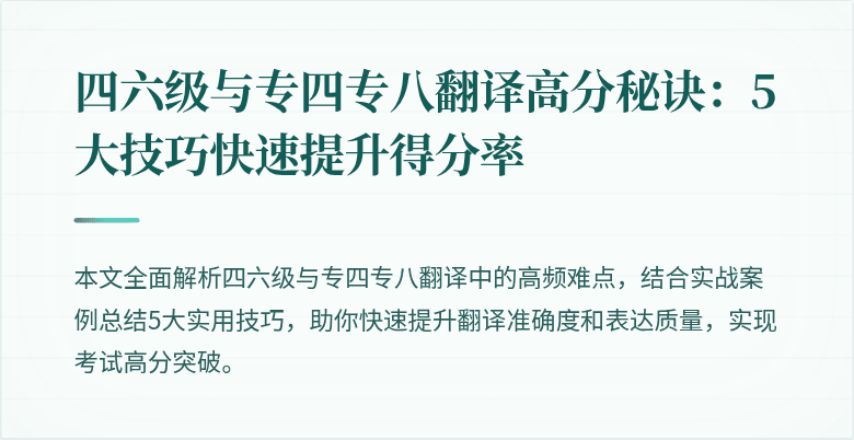 四六级与专四专八翻译高分秘诀:5大技巧快速提升得分率