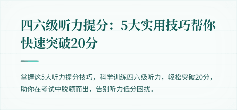四六级听力提分:5大实用技巧帮你快速突破20分