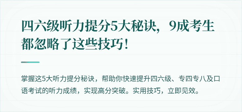 四六级听力提分5大秘诀,9成考生都忽略了这些技巧!