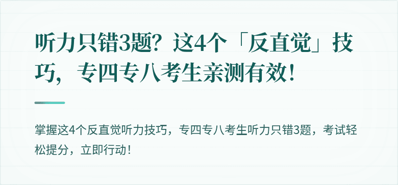 听力只错3题?这4个「反直觉」技巧,专四专八考生亲测有效!