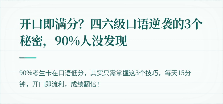 开口即满分?四六级口语逆袭的3个秘密,90%人没发现