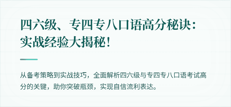 四六级、专四专八口语高分秘诀:实战经验大揭秘!