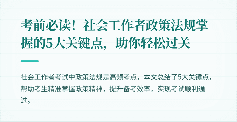 考前必读！社会工作者政策法规掌握的5大关键点，助你轻松过关