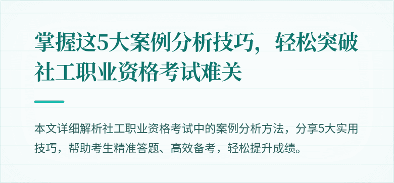 掌握这5大案例分析技巧，轻松突破社工职业资格考试难关