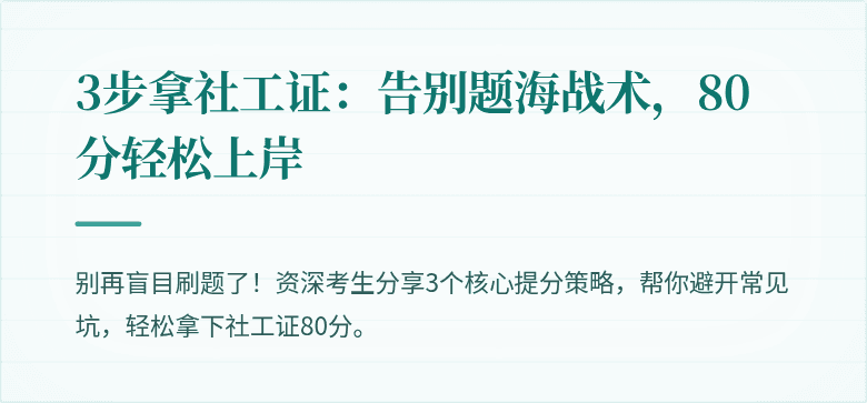 3步拿社工证：告别题海战术，80分轻松上岸