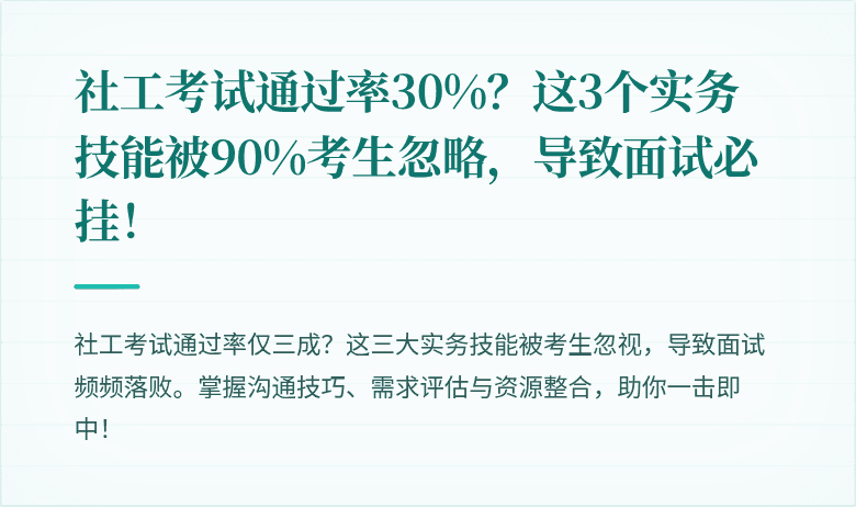 社工考试通过率30%?这3个实务技能被90%考生忽略,导致面试必挂!