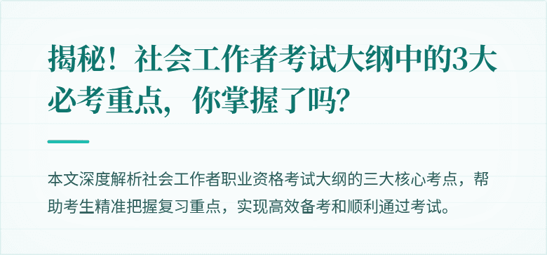 揭秘!社会工作者考试大纲中的3大必考重点,你掌握了吗?