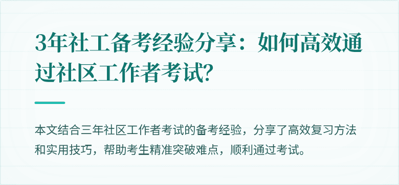 3年社工备考经验分享：如何高效通过社区工作者考试？